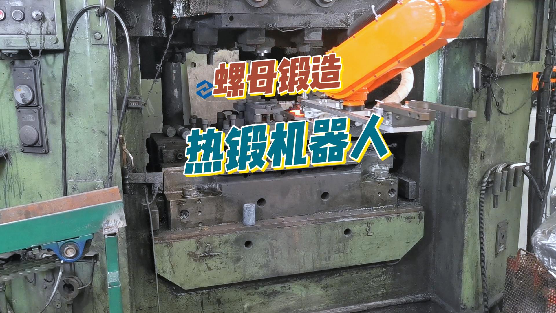 熱鍛機(jī)器人 熱鍛機(jī)器人