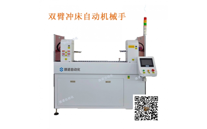 琪諾FPC雙臂沖床自動(dòng)機(jī)械手介紹